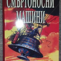 Филип Рийв - Смъртоносни машини, снимка 1 - Художествена литература - 38449053