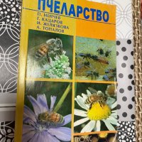 Пчеларство, снимка 1 - Специализирана литература - 43142436