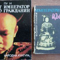Книги - От император до гражданин Пу И - Императрица Цъ Си, снимка 1 - Художествена литература - 32852471