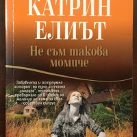 Книги Романтика: Катрин Елиът - Не съм такова момиче, снимка 1 - Художествена литература - 37546845