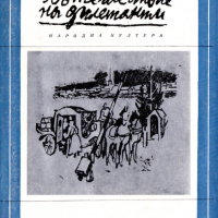 Булат Окуджава - Пътешествие на дилетанти (Избрани романи 1980 ((7)), снимка 1 - Художествена литература - 20509997
