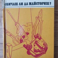 Обичаш ли да майсториш? Адам Слодови, снимка 1 - Специализирана литература - 37962074