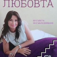 Аз избирам любовта Наталия Кобилкина, снимка 1 - Други - 26611458