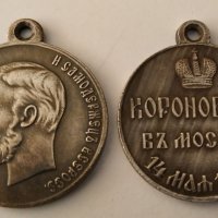 Русия Медал за коронацията на Николай Втори , снимка 1 - Антикварни и старинни предмети - 32826473