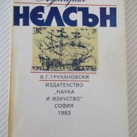 Книга "Адмирал Нелсън - В. Г. Трухановски" - 180 стр., снимка 1 - Художествена литература - 36764233