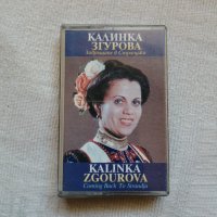 Калинка Згурова - Завръщане в Странджа, снимка 1 - Аудио касети - 44030515