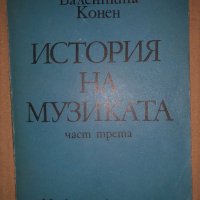 История на музиката. Част 3 Валентина Конен, снимка 1 - Специализирана литература - 34687605