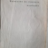 Приказки за страната Алабашия - Карл Сандбърг, снимка 2 - Детски книжки - 27372740