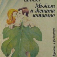 Мъжът и жената интимно, Зигфрид Шнабл, снимка 1 - Специализирана литература - 32522002