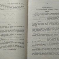 Геометрия съ геометрично чъртание. В. И. Кроснев. 1903 г., снимка 3 - Учебници, учебни тетрадки - 27467467