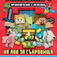 Minecraft: На лов за съкровища, снимка 1 - Детски книжки - 40788752