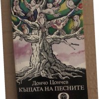 Къщата на песните -Дончо Цончев, снимка 1 - Художествена литература - 35134136