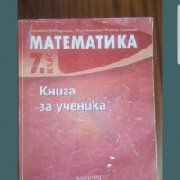 Сборник по Математика за 7 клас , снимка 1 - Учебници, учебни тетрадки - 40020571