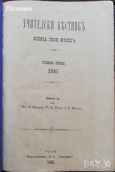 Учителски вестникъ. Година 1 :Книжка 1-8 /1885/, снимка 1