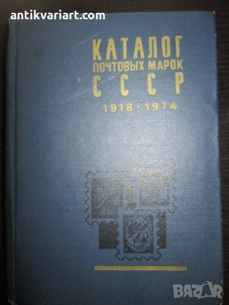 Каталог -Пощенски марки СССР, 1918-1974год., снимка 1