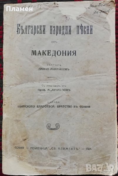 Български народни песни отъ Македония Панчо Михайловъ /1924/, снимка 1