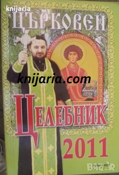 Църковен целебник 2011, снимка 1