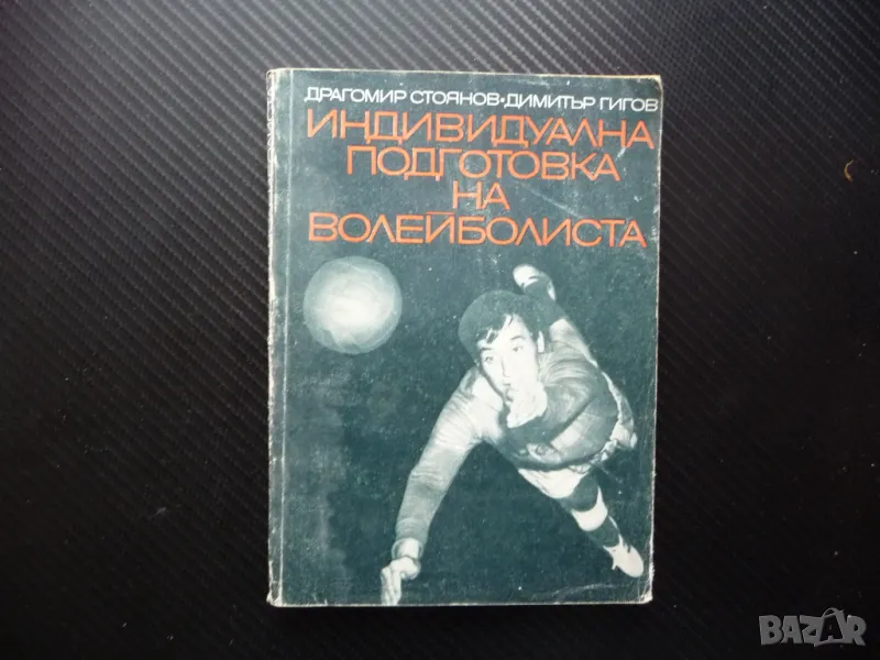 Индивидуална подготовка на волейболиста волейбол тренировка спорт забиване точка, снимка 1