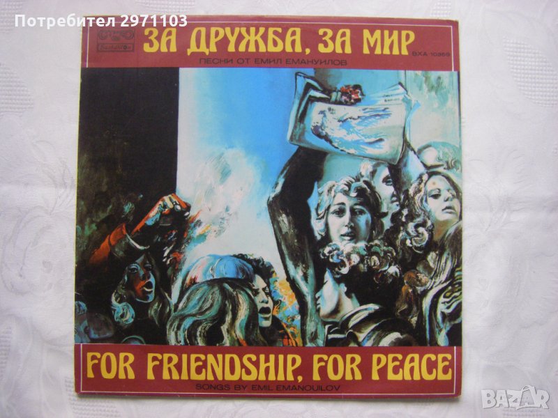 ВХА 10369 - За дружба, за мир. Песни от Емил Емануилов, снимка 1