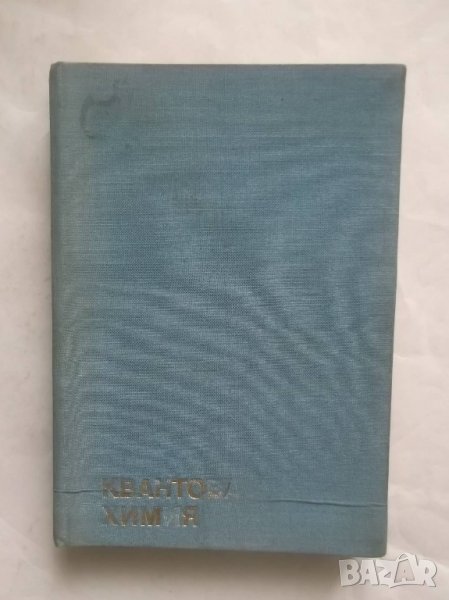 Книга Квантова химия - Николай Тютюлков 1972 г., снимка 1