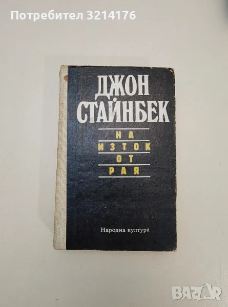 На изток от рая - Джон Стайнбек, снимка 1