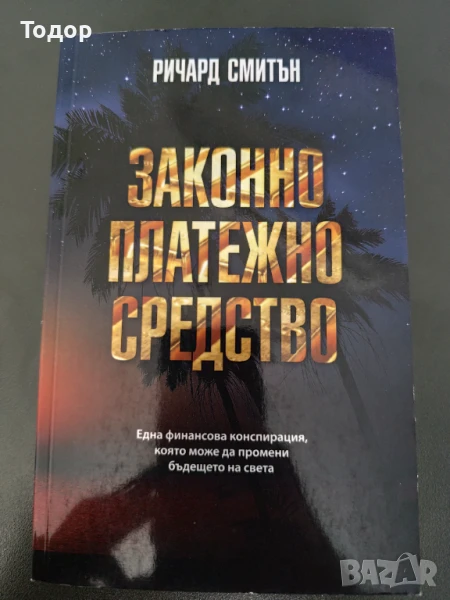 Ричард Смитън - Законно платежно средство, снимка 1