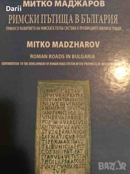 Римски пътища в България- Митко Маджаров, снимка 1