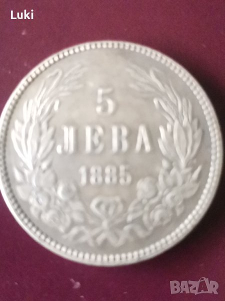 5 лева 1885 реплика , снимка 1
