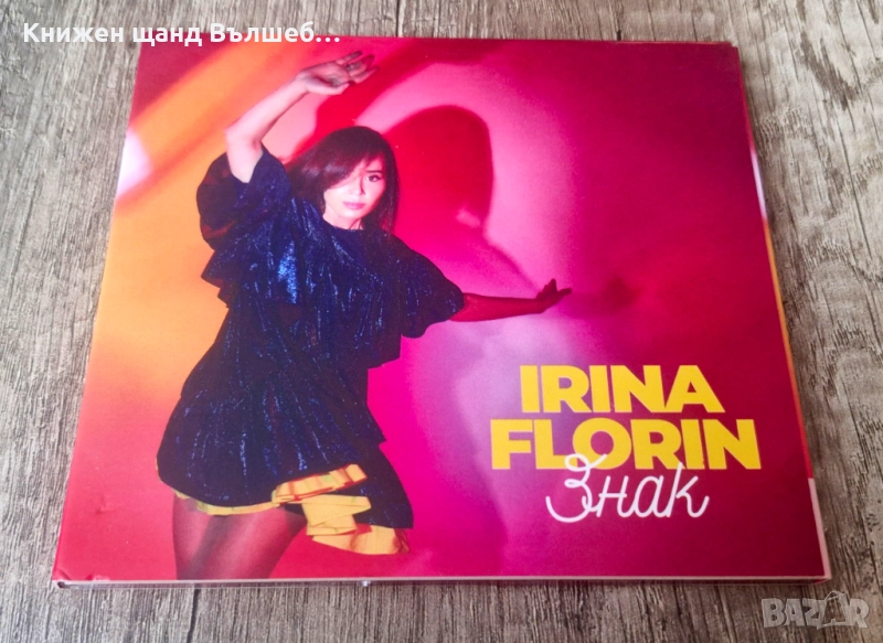Компакт Дискове - Българска Музика: Ирина Флорин - Знак - CD Digipack, снимка 1