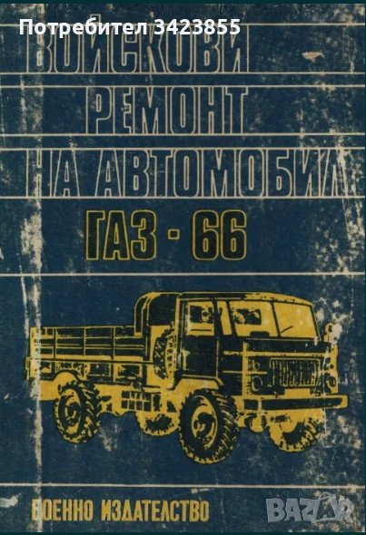 Газ 66 Ремонт- книга, снимка 1