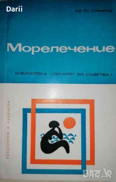 Морелечение- Стамат Стаматов, снимка 1