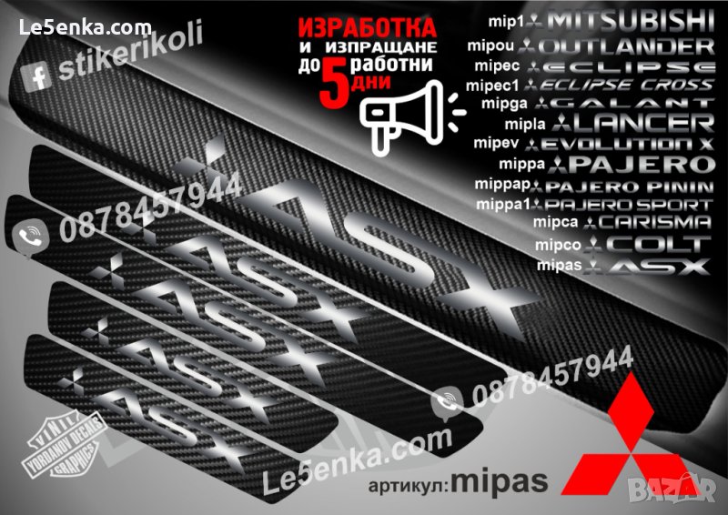 ПРАГОВЕ карбон MITSUBISHI ASX фолио стикери mipаs, снимка 1