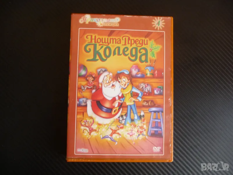 Нощта преди Коледа DVD филм подаръци обич семейство деца дядо, снимка 1