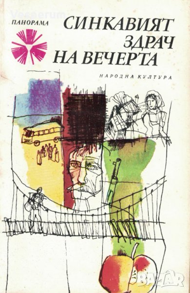 Синкавият здрач на вечерта /10 албански разказвачи от Библиотека "Панорама"/, снимка 1