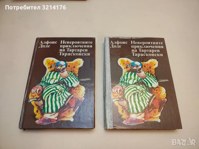 Невероятните приключения на Тартарен Тарасконски - Алфонс Доде, снимка 1