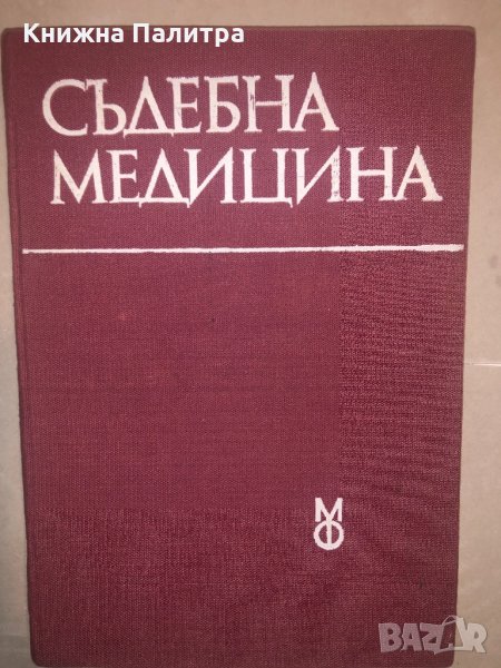 Съдебна медицина Стойчо Раданов, снимка 1