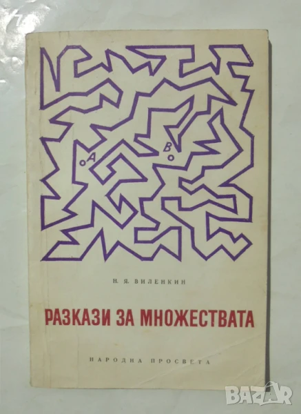 Книга Разкази за множествата - Наум Виленкин 1968 г., снимка 1
