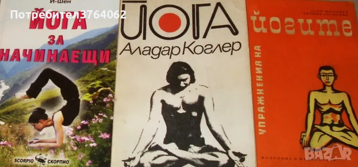 Йога. Йога за начинаещи.Упражнения на йогите, снимка 1