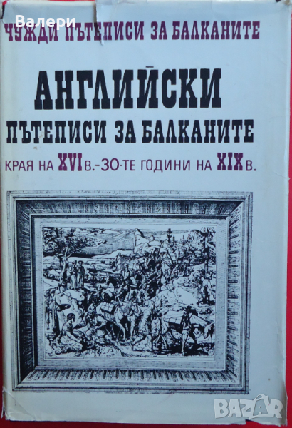 Книга-Английски пътеписи за Балканите-ХVІ-ХІХвек- том 7., снимка 1