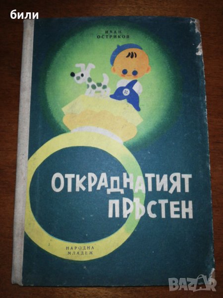 ОТКРАДНАТИЯТ ПРЪСТЕН 1959 , снимка 1
