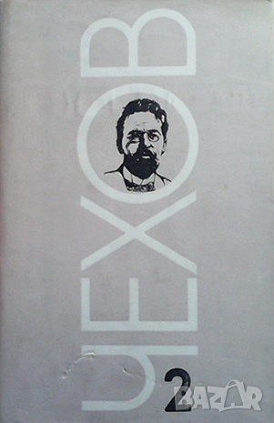 Избрани творби в осем тома. Том 2 Антон П. Чехов, снимка 1