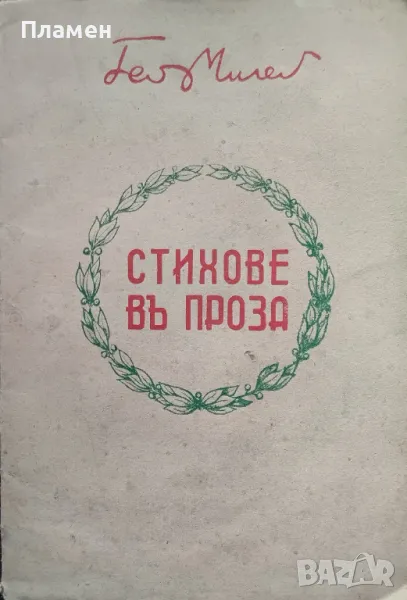 Стихове въ проза Гео Милевъ /1942/, снимка 1