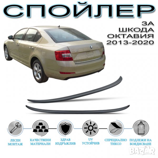 Лип спойлер заден черен пиано лак Шкода Октавия 3 / Skoda Octvia Mk3 2013-2020, снимка 1
