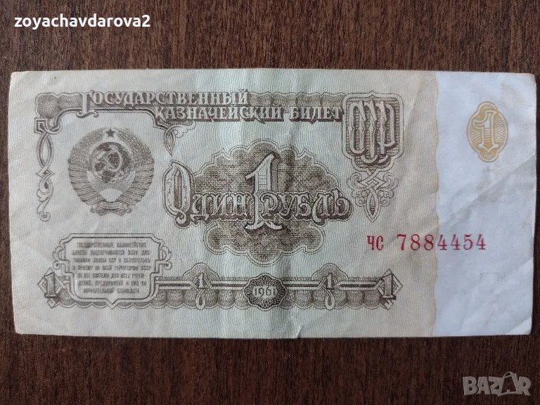 ЕДНА РУБЛА СССР 1961 Г., снимка 1