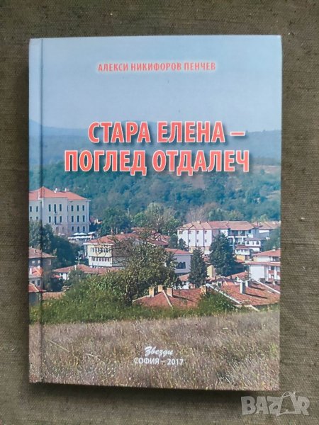 Продавам Стара Елена - поглед отдалеч.Алекси Пенчев, снимка 1