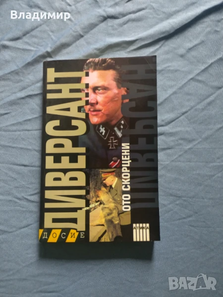 Ото Скорцени - Диверсант , снимка 1