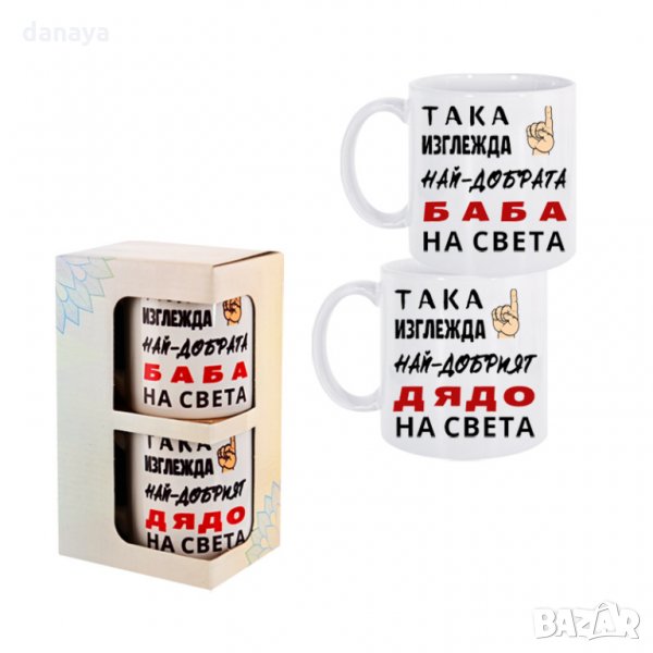2655 Комплект чаши с надпис Така изглежда на-добрата Баба и Дядо на света, снимка 1
