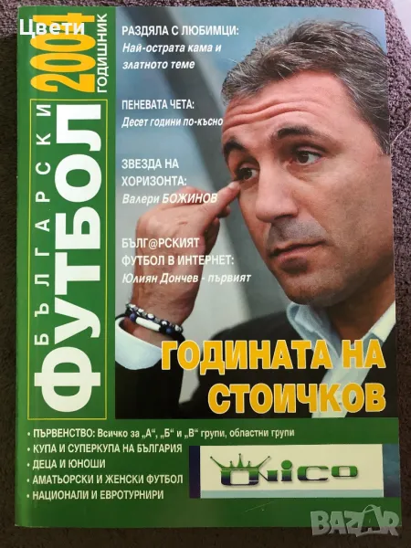 Футбол Български футбол 2004, снимка 1