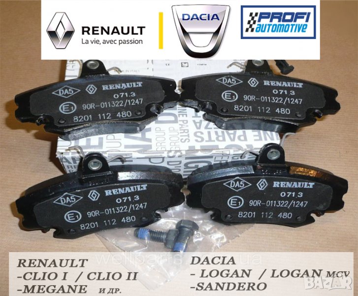 НОВИ ОРИГИНАЛНИ НАКЛАДКИ REANAULT - 7711130071, снимка 1
