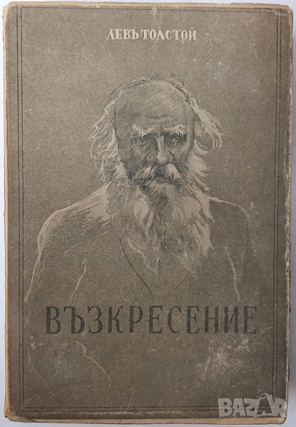 АНТИКВАРНА Възкресение Левъ Толстой(6.6), снимка 1